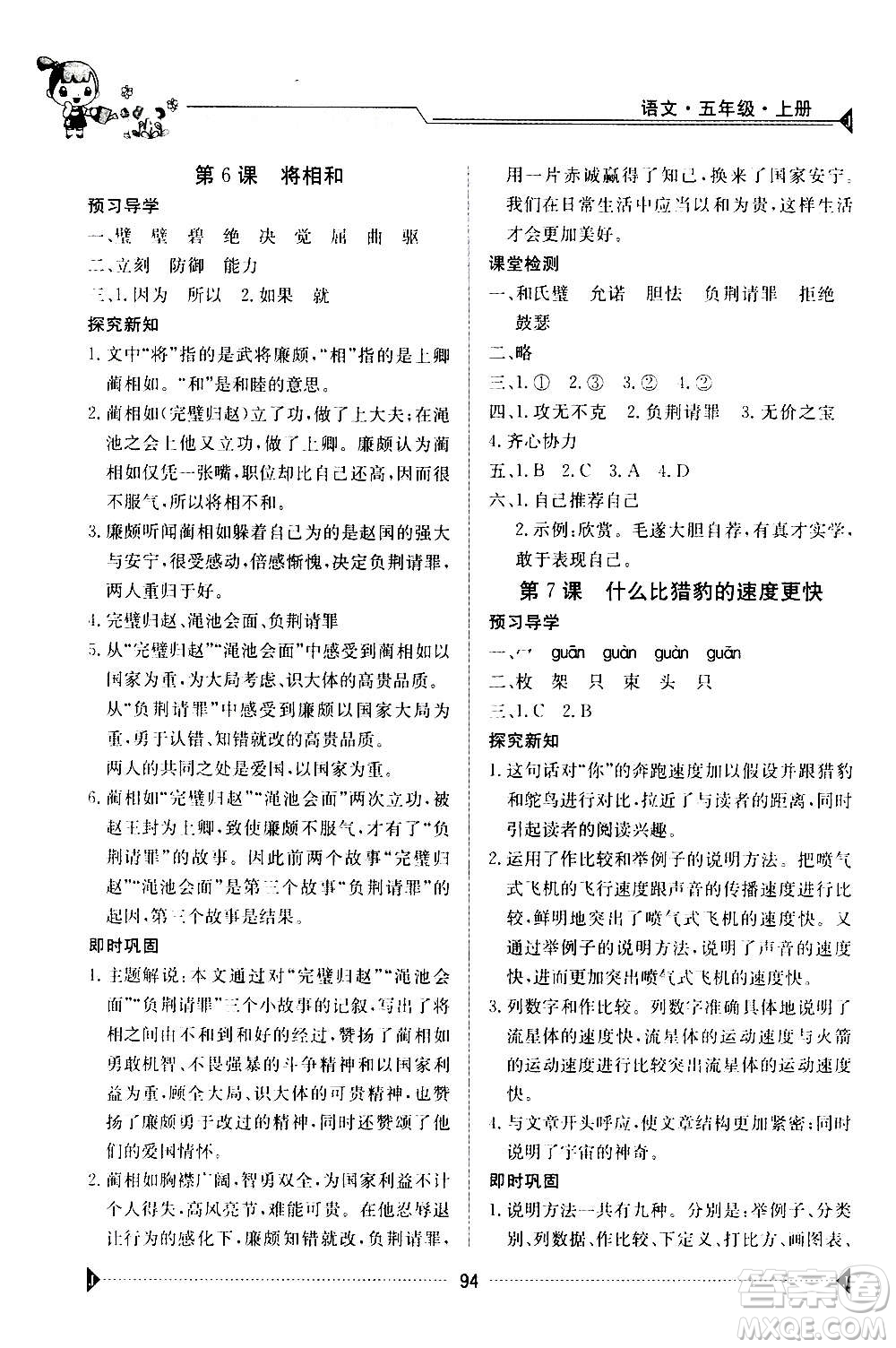 江西高校出版社2020年金太陽導(dǎo)學(xué)案語文五年級上冊人教版答案