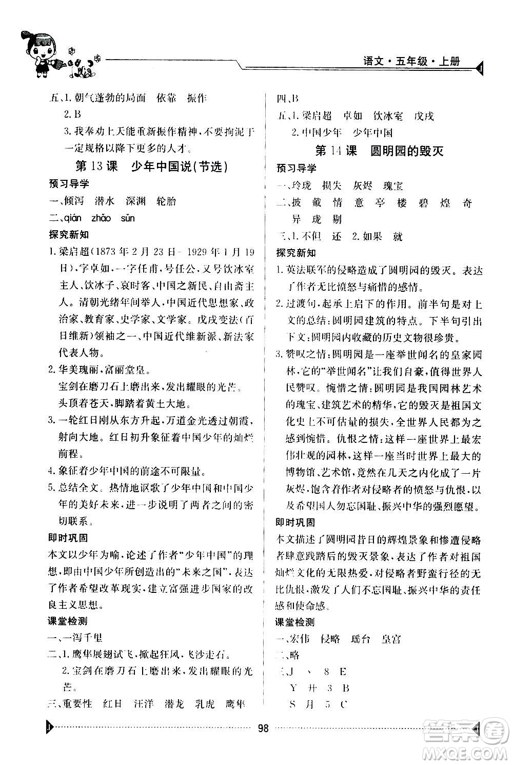 江西高校出版社2020年金太陽導(dǎo)學(xué)案語文五年級上冊人教版答案