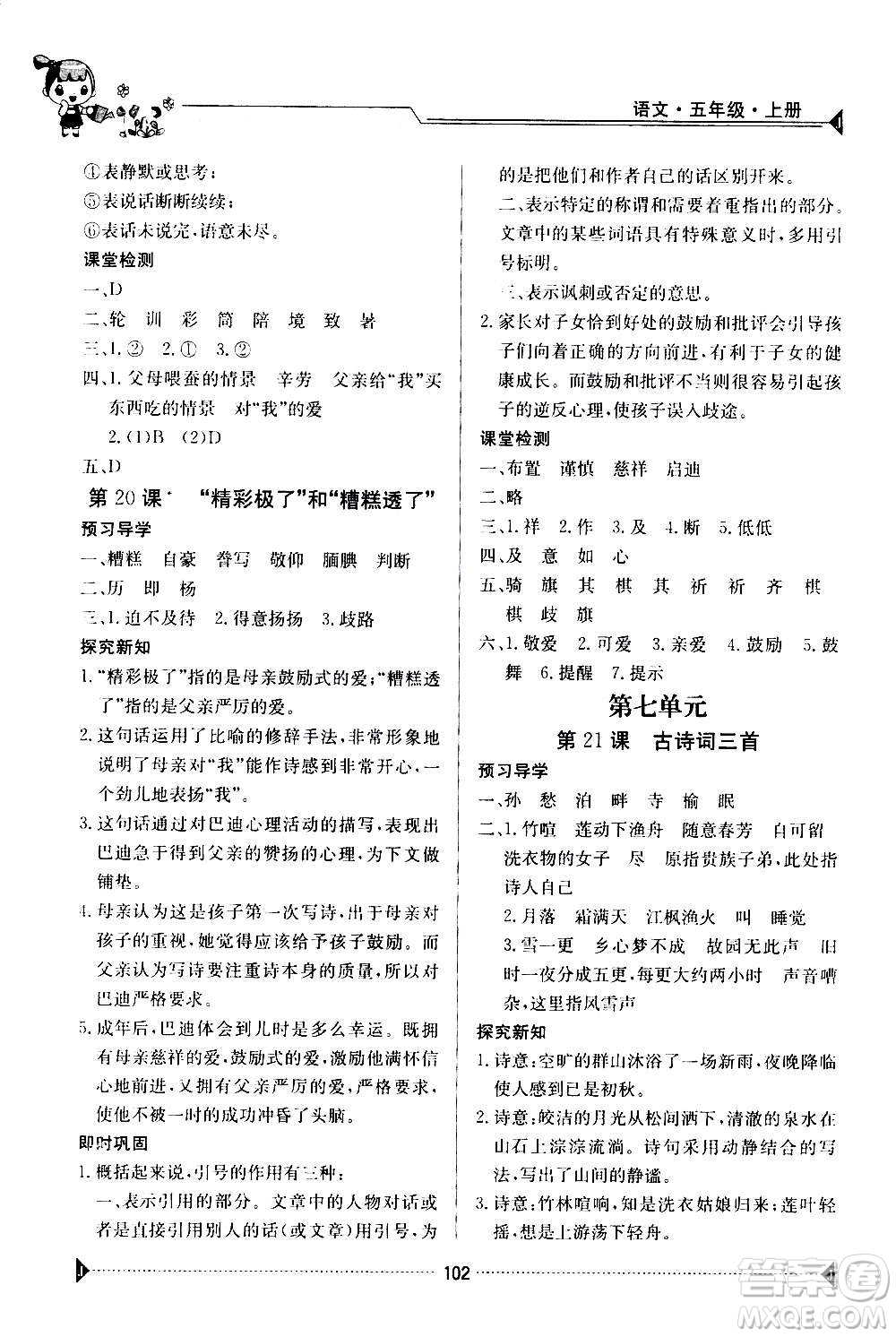 江西高校出版社2020年金太陽導(dǎo)學(xué)案語文五年級上冊人教版答案