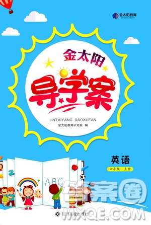 江西高校出版社2020年金太陽導(dǎo)學(xué)案英語六年級(jí)上冊(cè)人教版答案