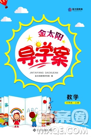 江西高校出版社2020年金太陽導(dǎo)學(xué)案數(shù)學(xué)六年級(jí)上冊(cè)人教版答案