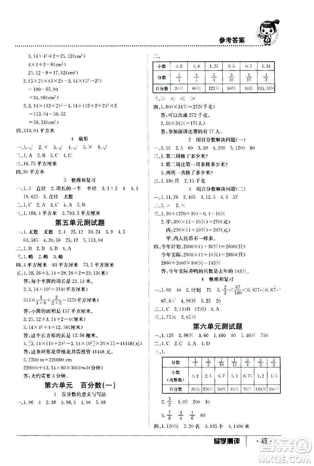 江西高校出版社2020年金太陽導(dǎo)學(xué)案數(shù)學(xué)六年級(jí)上冊(cè)人教版答案