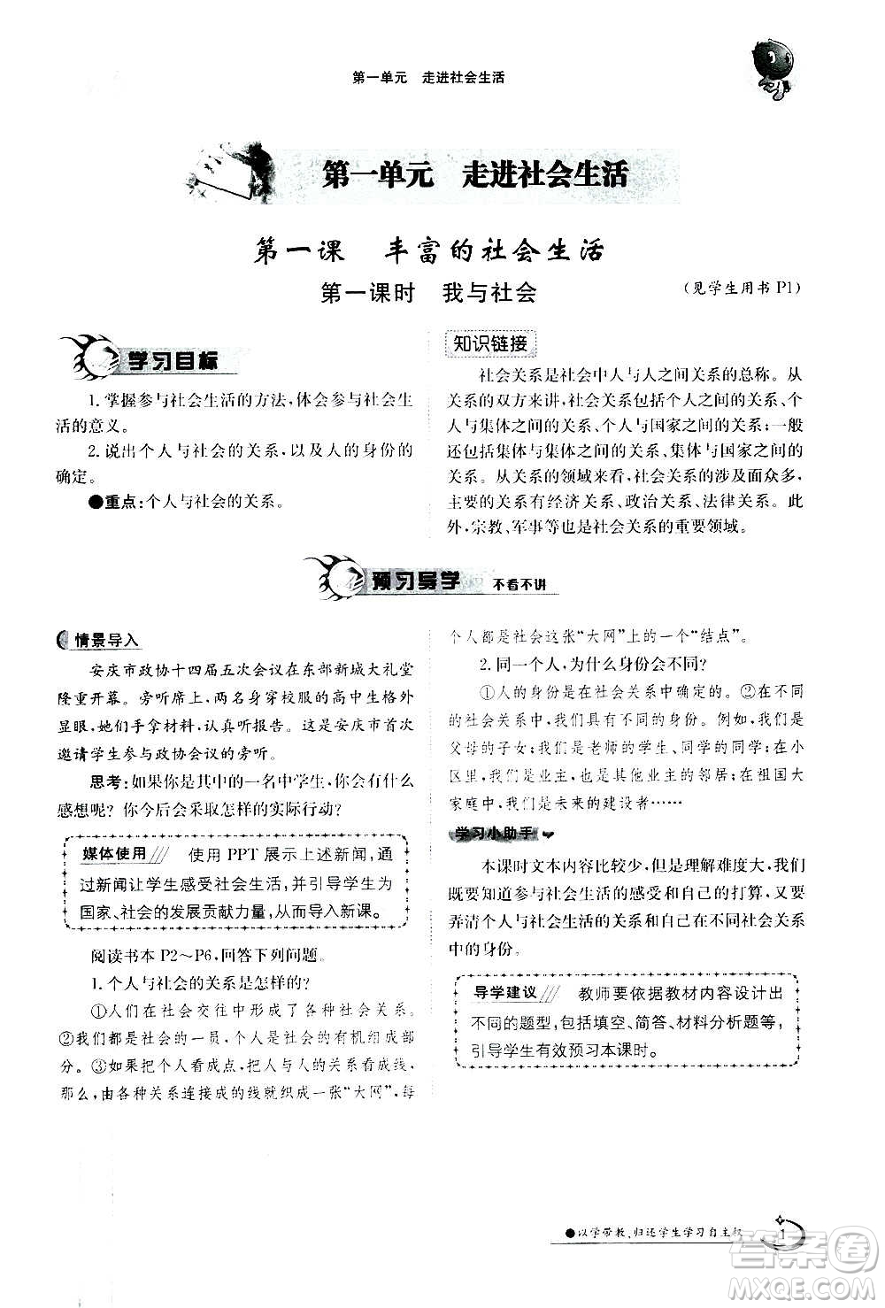 江西高校出版社2020年金太陽導學案道德與法治八年級上冊人教版答案