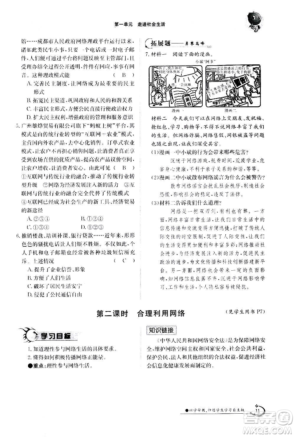 江西高校出版社2020年金太陽導學案道德與法治八年級上冊人教版答案