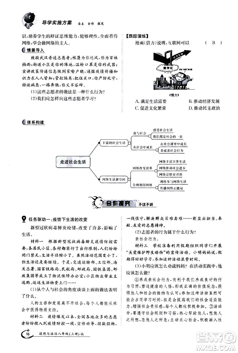 江西高校出版社2020年金太陽導學案道德與法治八年級上冊人教版答案