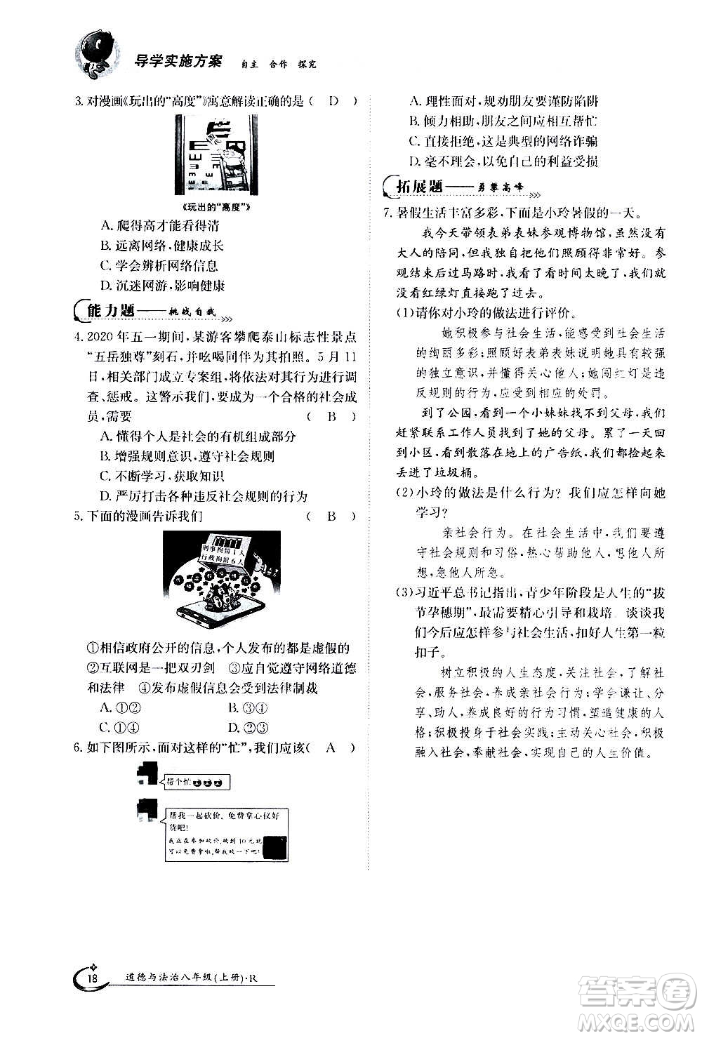 江西高校出版社2020年金太陽導學案道德與法治八年級上冊人教版答案