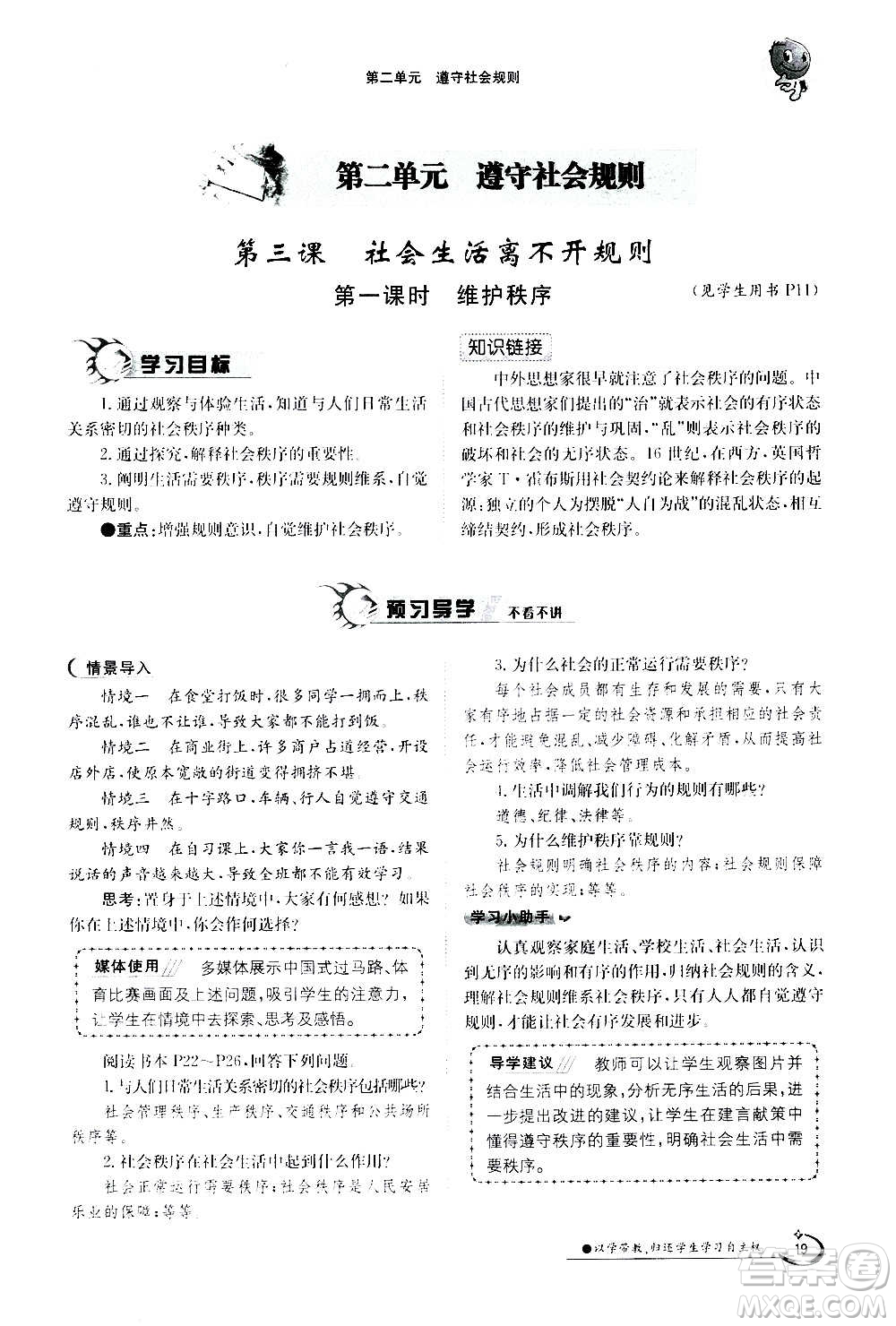 江西高校出版社2020年金太陽導學案道德與法治八年級上冊人教版答案