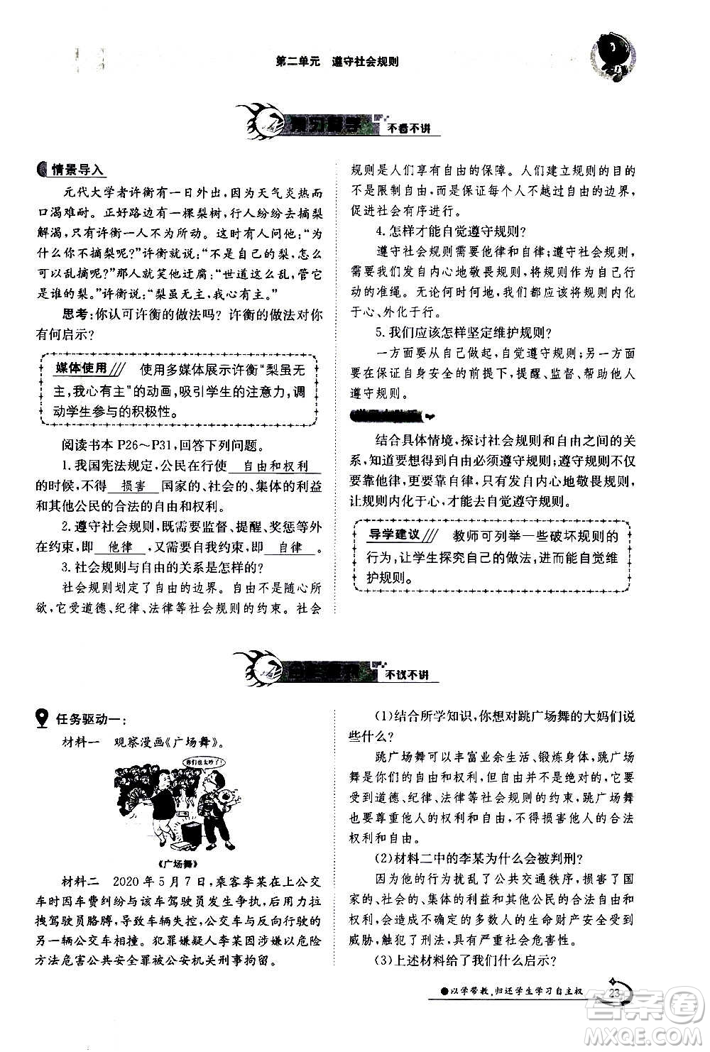 江西高校出版社2020年金太陽導學案道德與法治八年級上冊人教版答案