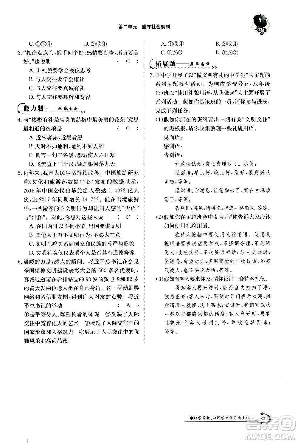 江西高校出版社2020年金太陽導學案道德與法治八年級上冊人教版答案