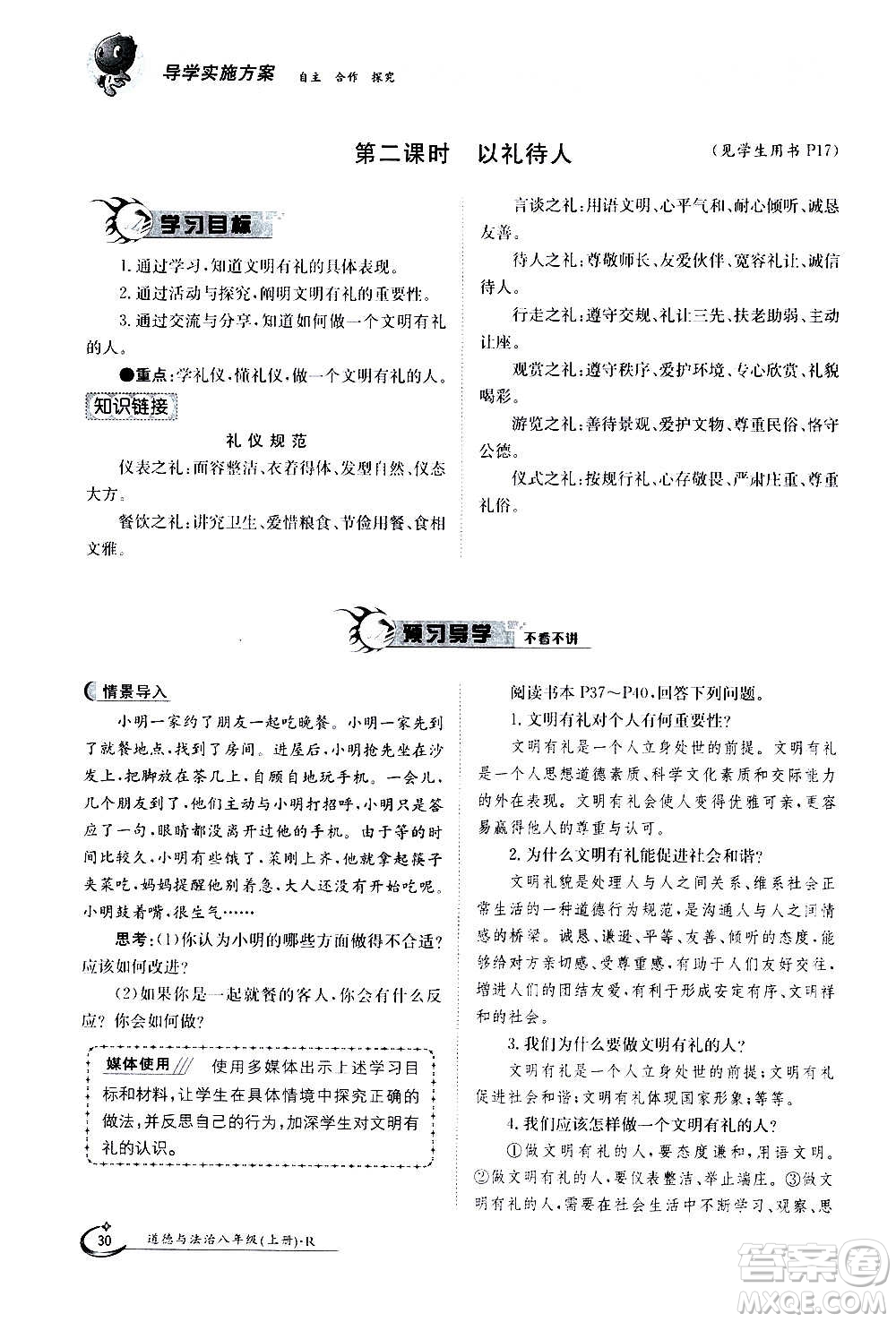 江西高校出版社2020年金太陽導學案道德與法治八年級上冊人教版答案