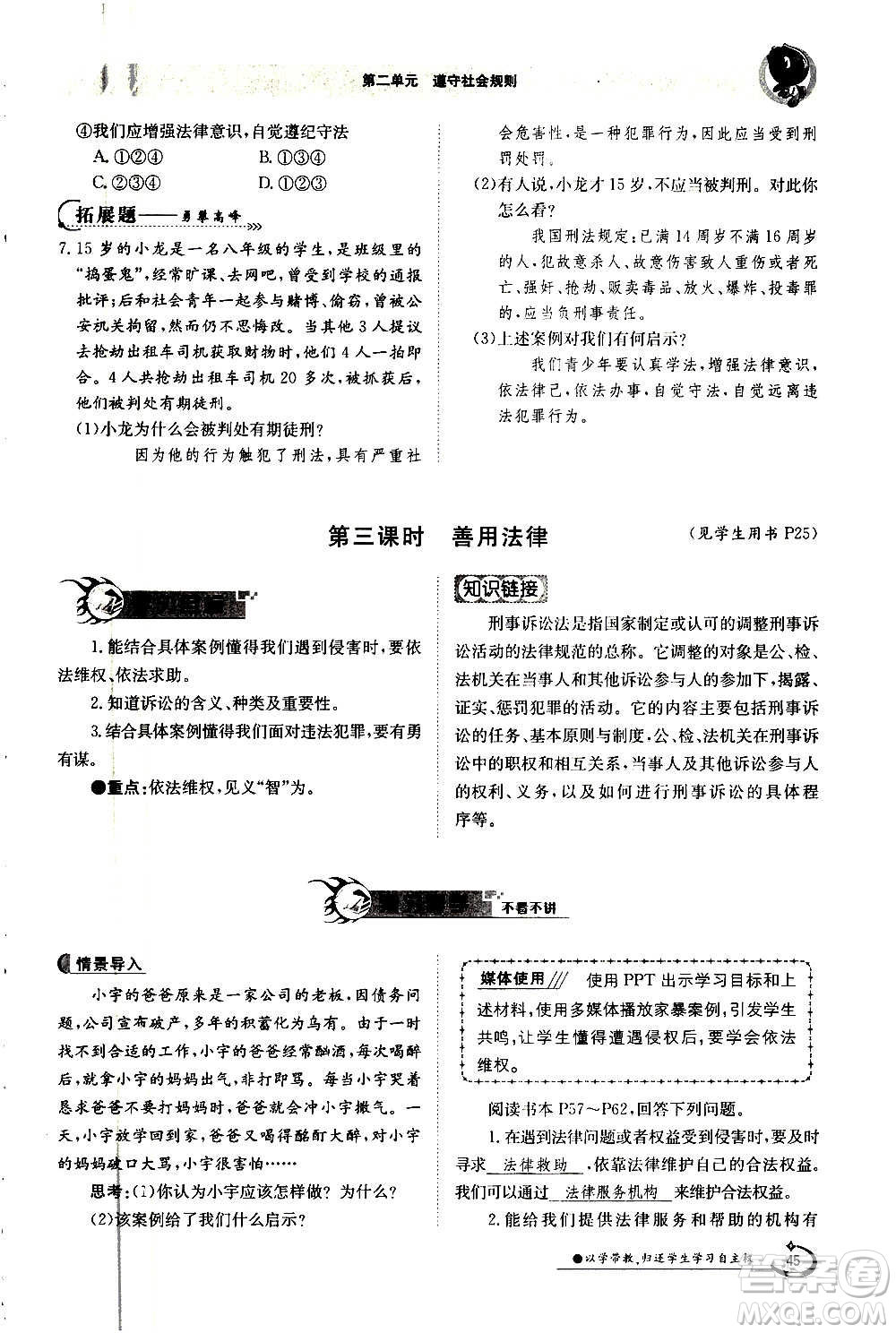 江西高校出版社2020年金太陽導學案道德與法治八年級上冊人教版答案