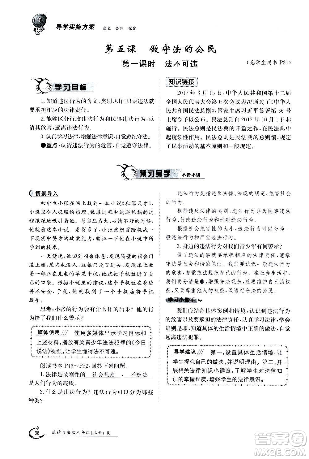 江西高校出版社2020年金太陽導學案道德與法治八年級上冊人教版答案