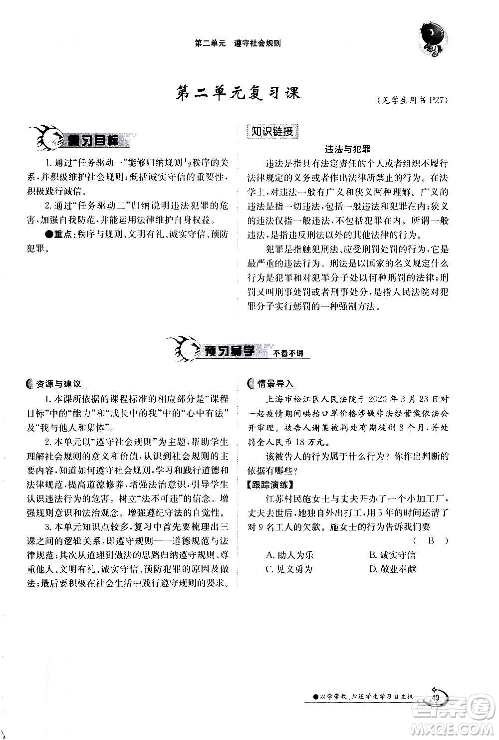 江西高校出版社2020年金太陽導學案道德與法治八年級上冊人教版答案