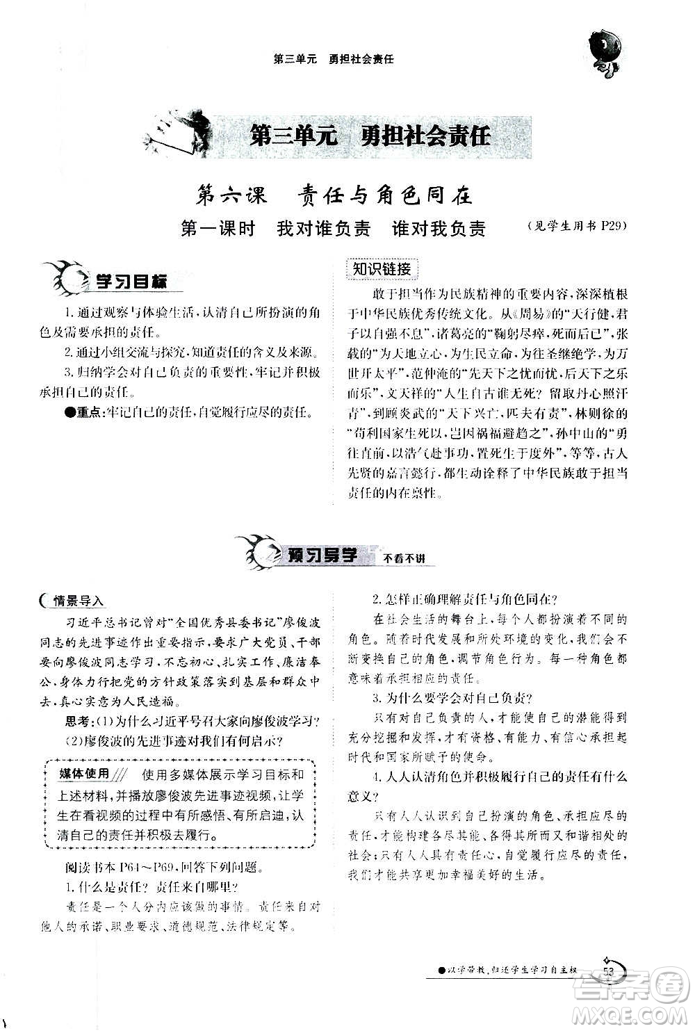 江西高校出版社2020年金太陽導學案道德與法治八年級上冊人教版答案