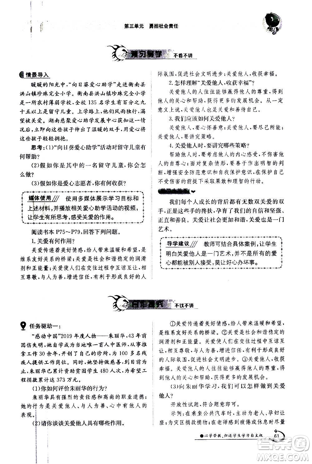 江西高校出版社2020年金太陽導學案道德與法治八年級上冊人教版答案