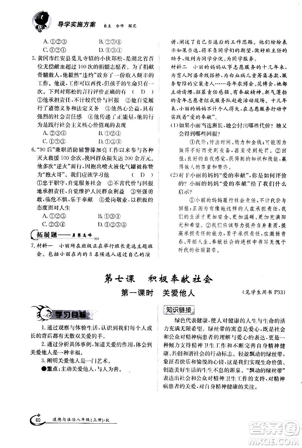 江西高校出版社2020年金太陽導學案道德與法治八年級上冊人教版答案