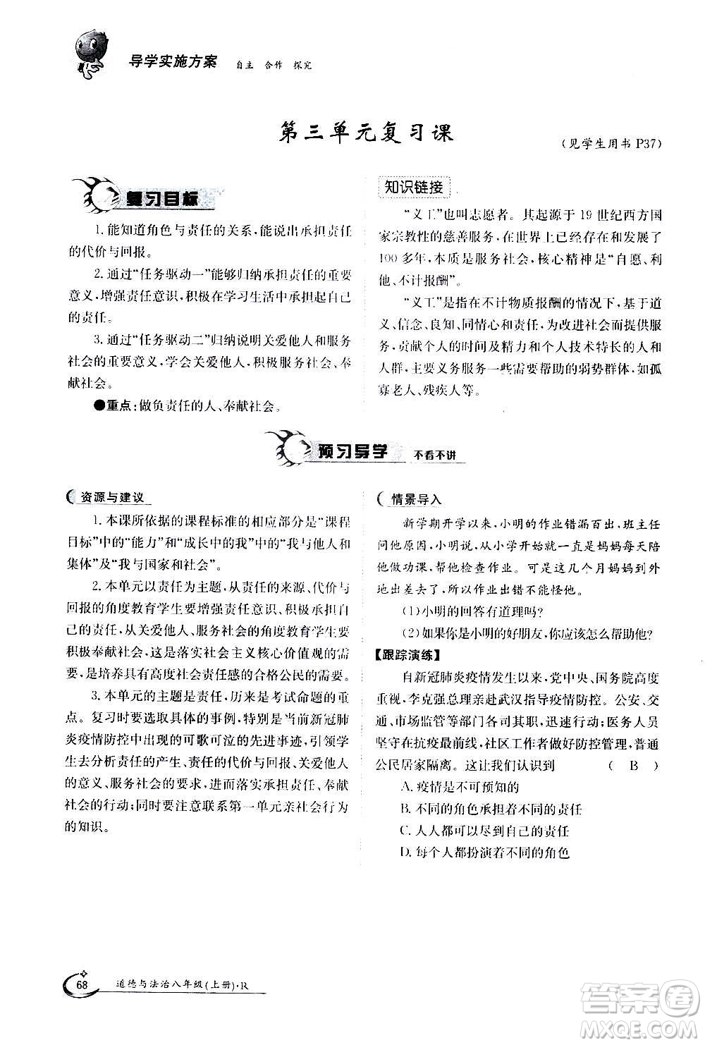 江西高校出版社2020年金太陽導學案道德與法治八年級上冊人教版答案