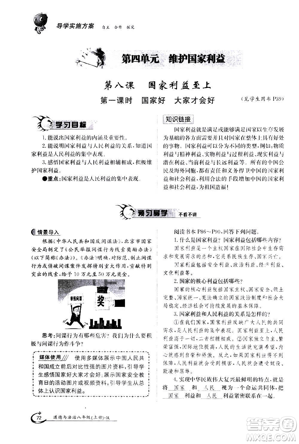 江西高校出版社2020年金太陽導學案道德與法治八年級上冊人教版答案