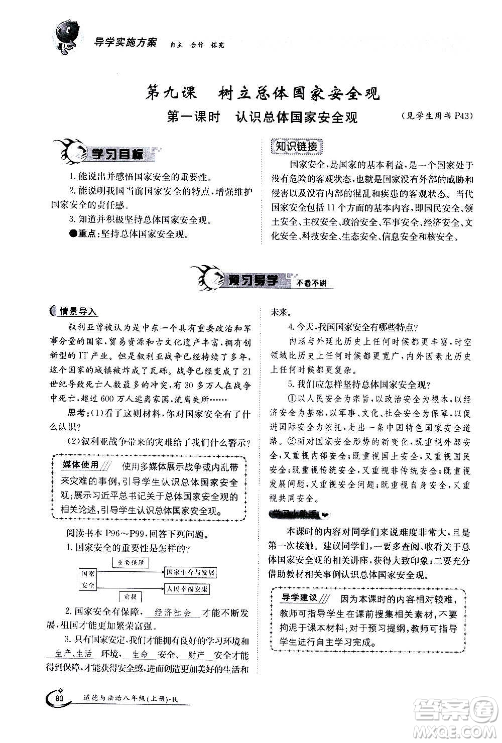 江西高校出版社2020年金太陽導學案道德與法治八年級上冊人教版答案