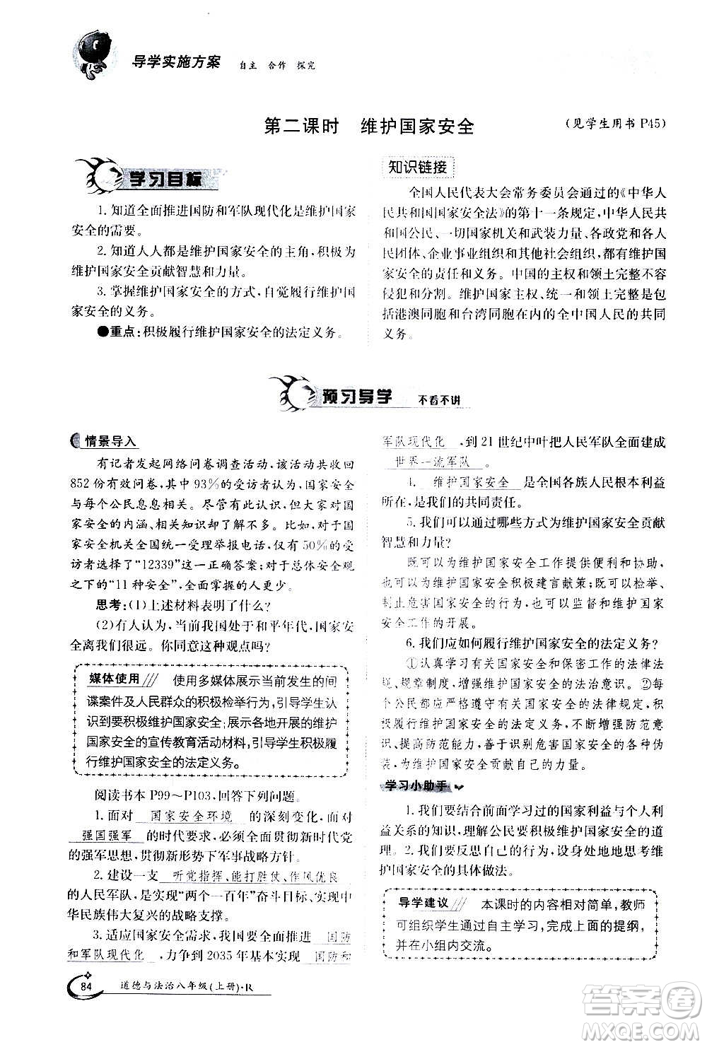 江西高校出版社2020年金太陽導學案道德與法治八年級上冊人教版答案