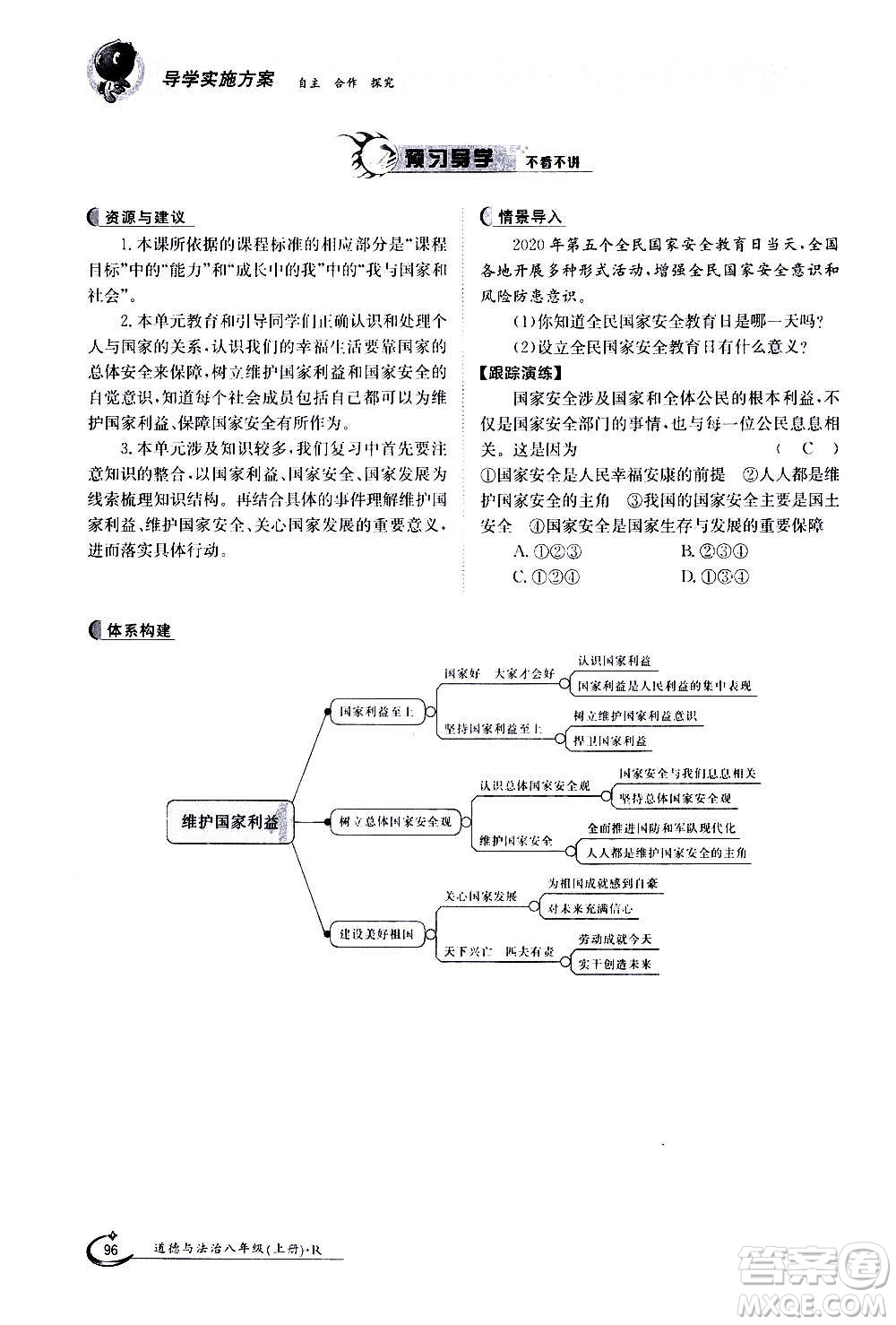 江西高校出版社2020年金太陽導學案道德與法治八年級上冊人教版答案