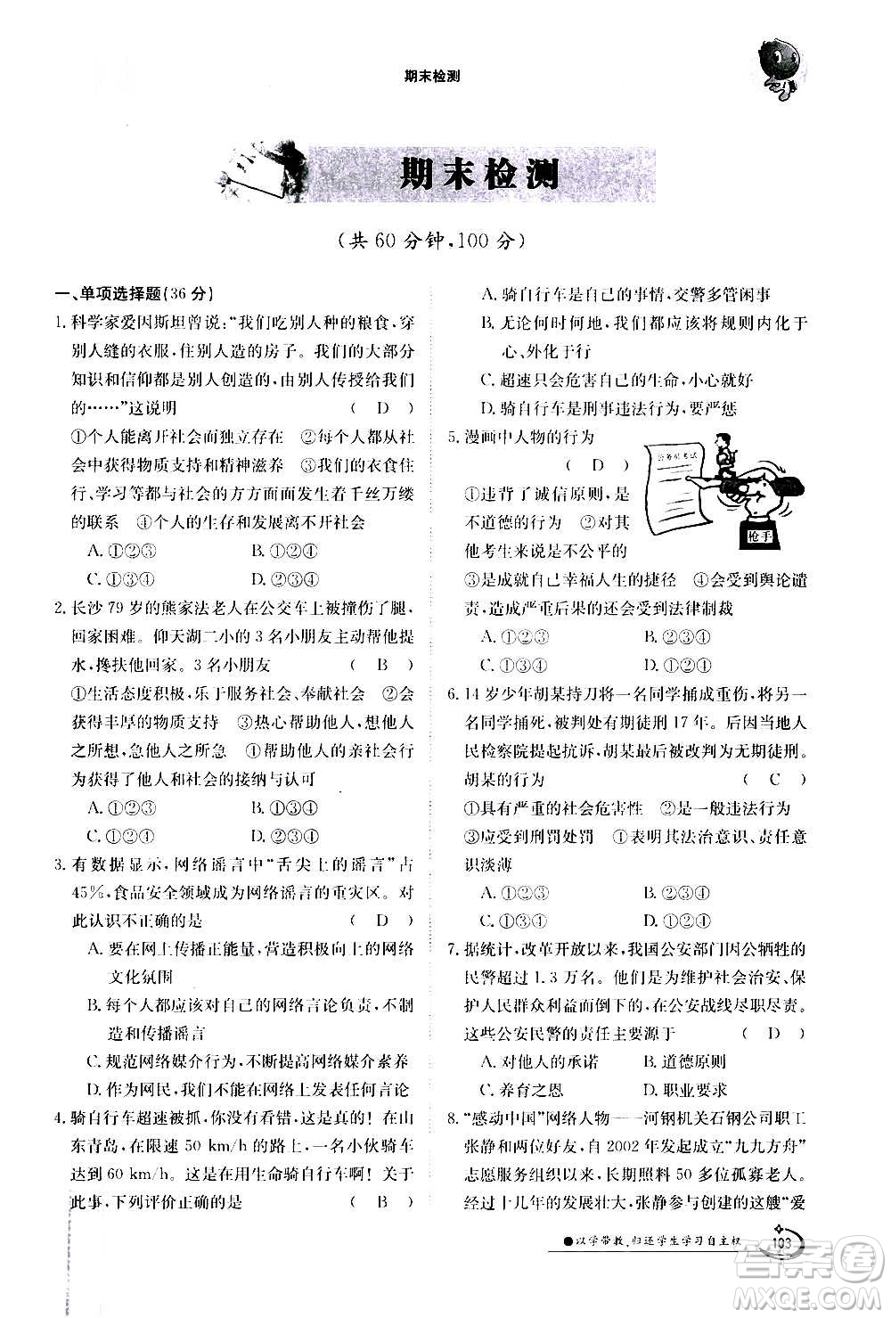 江西高校出版社2020年金太陽導學案道德與法治八年級上冊人教版答案