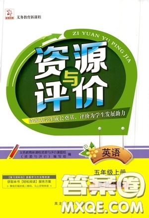 黑龍江教育出版社2020資源與評價(jià)五年級英語上冊外研版答案