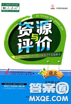 黑龍江教育出版社2020資源與評(píng)價(jià)五年級(jí)語(yǔ)文上冊(cè)人教版答案