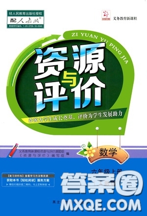 黑龍江教育出版社2020資源與評價六年級數(shù)學上冊人教版答案