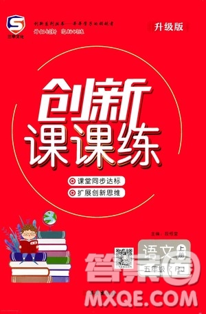 西安出版社2020年創(chuàng)新課課練語文五年級上冊RJ人教版答案