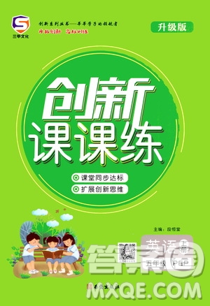 西安出版社2020年創(chuàng)新課課練英語五年級(jí)上冊(cè)PEP人教版答案