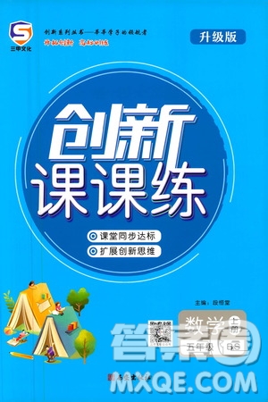 西安出版社2020年創(chuàng)新課課練數(shù)學(xué)五年級(jí)上冊(cè)BS北師大版答案