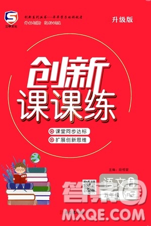 西安出版社2020年創(chuàng)新課課練語(yǔ)文五年級(jí)上冊(cè)RJ人教版答案