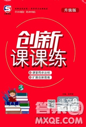 西安出版社2020年創(chuàng)新課課練語文六年級上冊RJ人教版答案