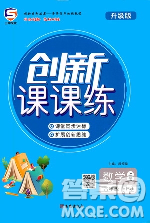 西安出版社2020年創(chuàng)新課課練數(shù)學六年級上冊RJ人教版答案