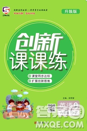 西安出版社2020年創(chuàng)新課課練英語六年級上冊WY外研版答案