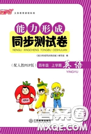 江西教育出版社2020能力形成同步測試卷四年級英語上冊人教PEP版答案