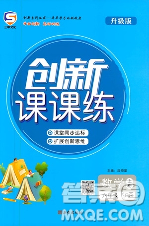 西安出版社2020年創(chuàng)新課課練數(shù)學(xué)六年級(jí)上冊(cè)BS北師大版答案