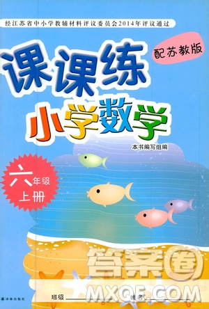 譯林出版社2020年課課練小學(xué)數(shù)學(xué)六年級(jí)上冊(cè)蘇教版答案