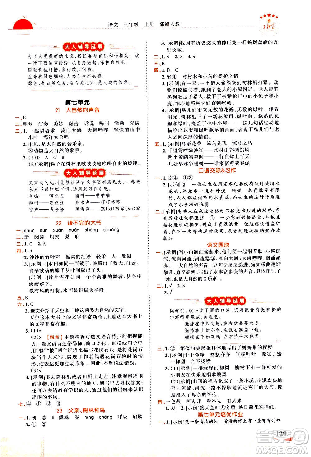 江西人民出版社2020秋王朝霞德才兼?zhèn)渥鳂I(yè)創(chuàng)新設(shè)計語文三年級上冊RJ人教版答案