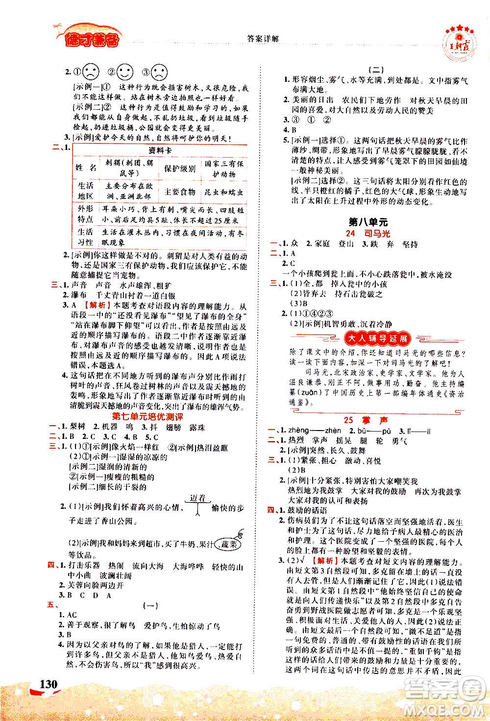 江西人民出版社2020秋王朝霞德才兼?zhèn)渥鳂I(yè)創(chuàng)新設(shè)計語文三年級上冊RJ人教版答案