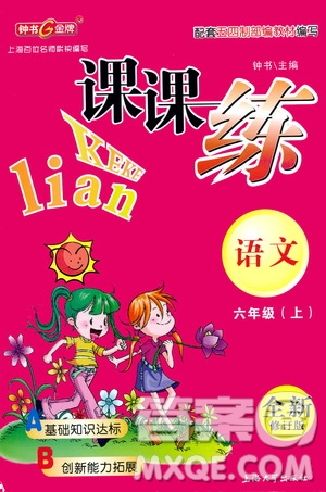 上海大學(xué)出版社2020年鐘書金牌課課練語(yǔ)文六年級(jí)上冊(cè)部編版答案