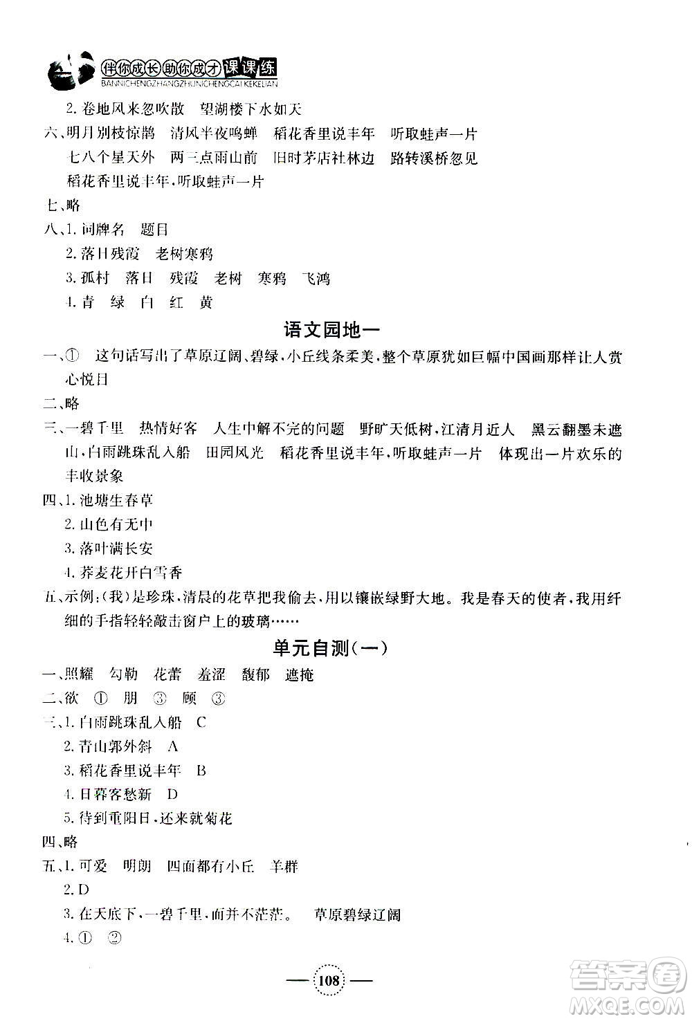 上海大學(xué)出版社2020年鐘書金牌課課練語(yǔ)文六年級(jí)上冊(cè)部編版答案