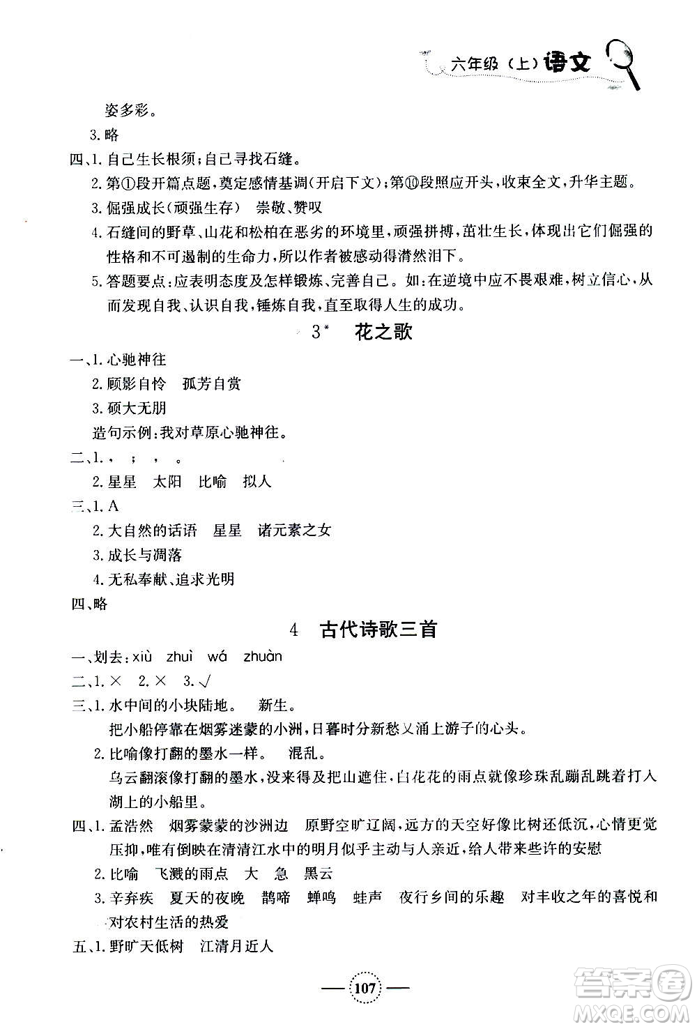 上海大學(xué)出版社2020年鐘書金牌課課練語(yǔ)文六年級(jí)上冊(cè)部編版答案