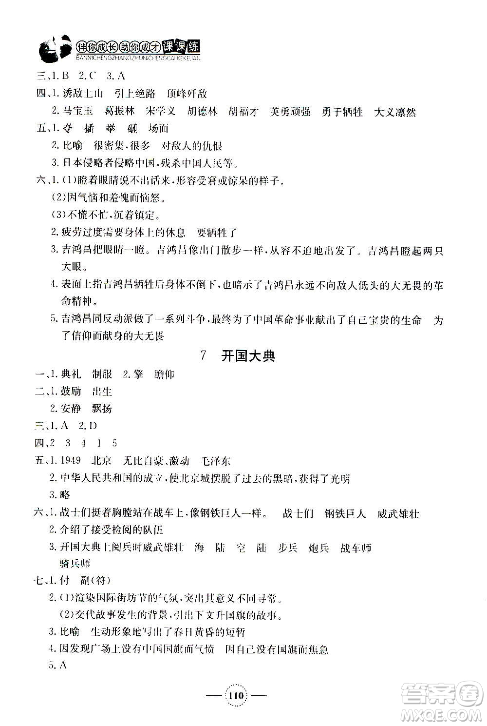 上海大學(xué)出版社2020年鐘書金牌課課練語(yǔ)文六年級(jí)上冊(cè)部編版答案