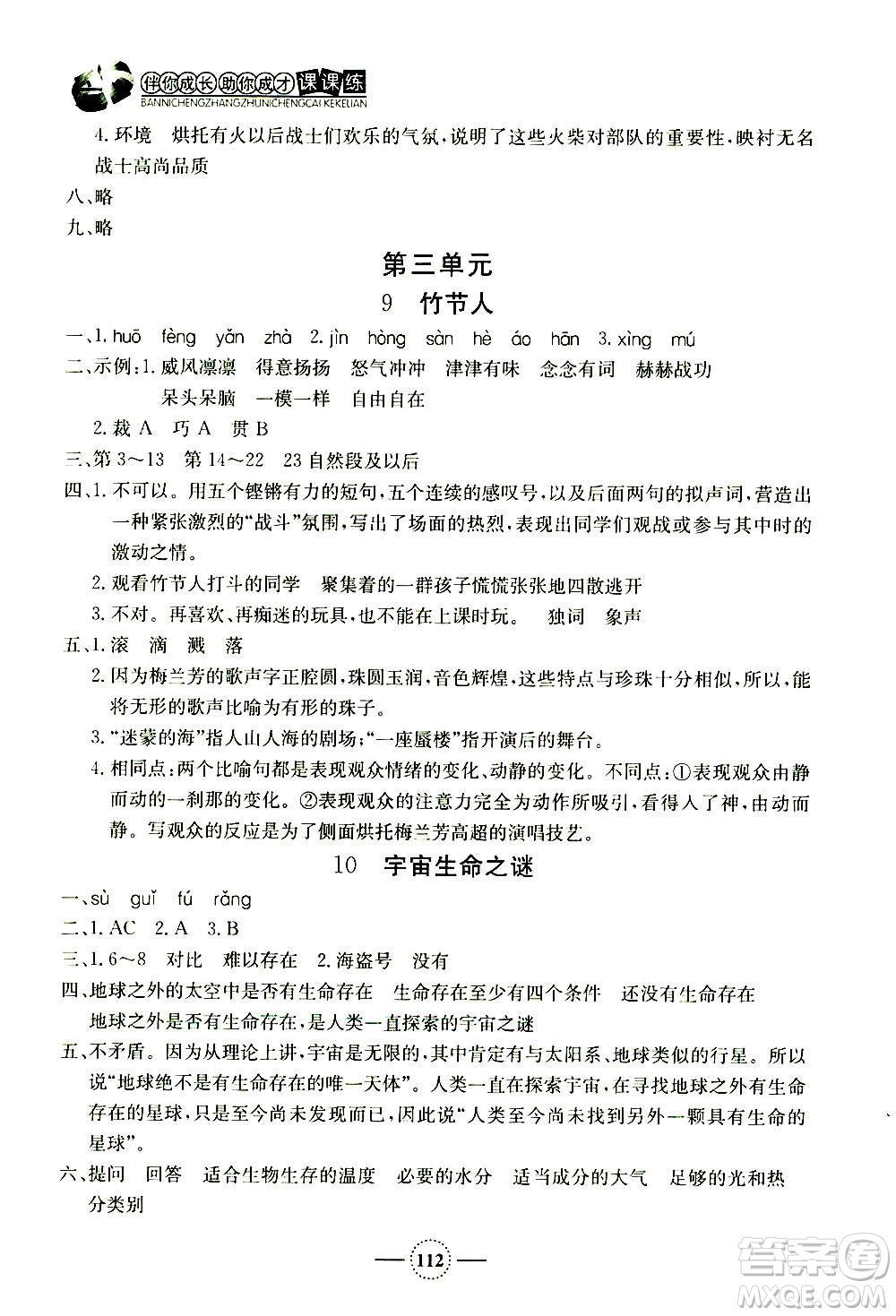 上海大學(xué)出版社2020年鐘書金牌課課練語(yǔ)文六年級(jí)上冊(cè)部編版答案