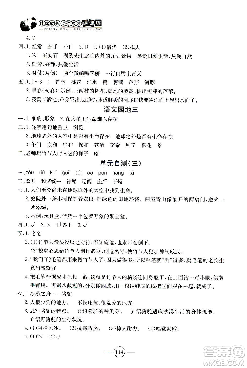 上海大學(xué)出版社2020年鐘書金牌課課練語(yǔ)文六年級(jí)上冊(cè)部編版答案