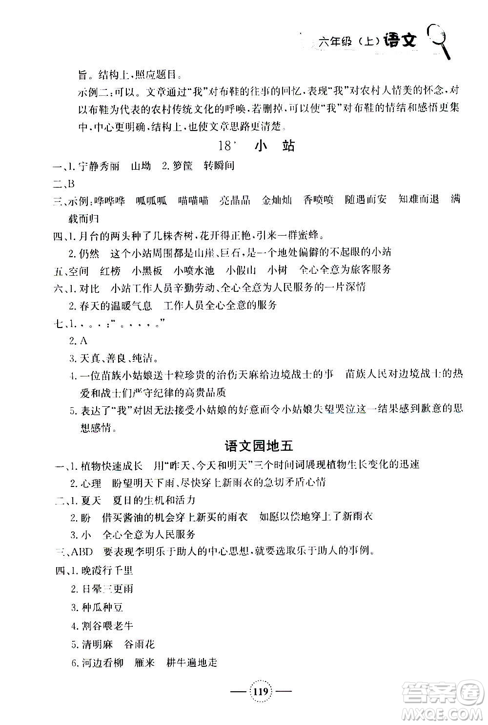 上海大學(xué)出版社2020年鐘書金牌課課練語(yǔ)文六年級(jí)上冊(cè)部編版答案