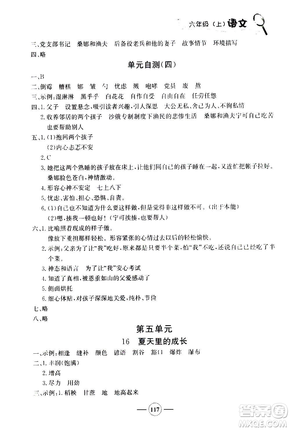 上海大學(xué)出版社2020年鐘書金牌課課練語(yǔ)文六年級(jí)上冊(cè)部編版答案