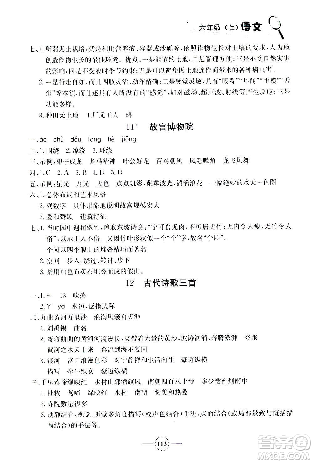 上海大學(xué)出版社2020年鐘書金牌課課練語(yǔ)文六年級(jí)上冊(cè)部編版答案